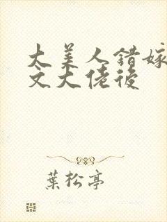 大美人错嫁年代文大佬后