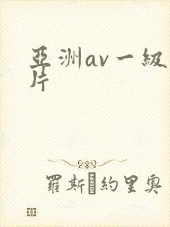 亚洲av一级淫片