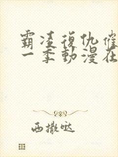 霸凌复仇催眠第一季动漫在线看全集