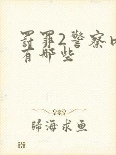 罚罪2警察内鬼有哪些封面