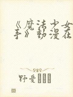 《魔法少女与触手》动漫在线观看全