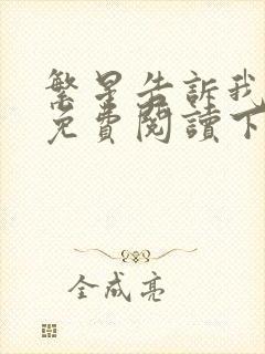 繁星告诉我漫画免费阅读下拉式六漫画封面