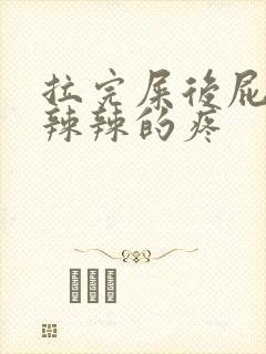 拉完屎后屁眼火辣辣的疼