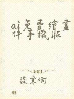 ai免费绘画软件手机版