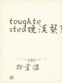 toughtested硬汉系列封面