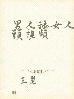 男人舔女人的奶头视频