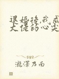 退婚后,我成了大佬的心尖宠