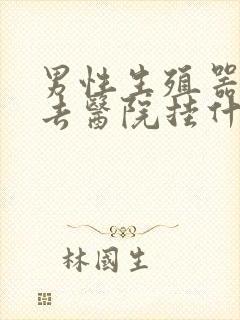 男性生殖器有病去医院挂什么科