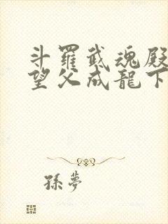 斗罗武魂殿圣子望父成龙下载小说