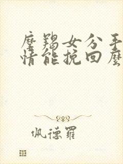 摩羯女分手很绝情能挽回么封面