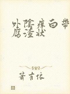 外阴痒白带呈豆腐渣状