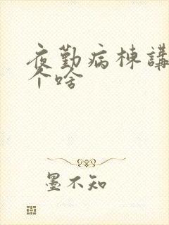 夜勤病栋讲的是个啥