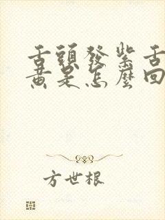 舌头发紫舌苔厚黄是怎么回事封面