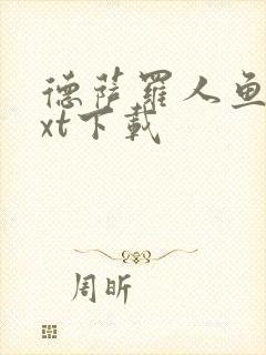 德萨罗人鱼 txt下载