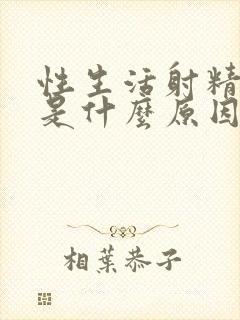 性生活射精很快是什么原因