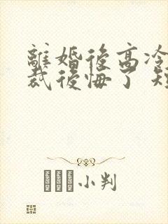 离婚后高冷女总裁后悔了 短剧封面