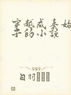 穿越成秦始皇长子的小说