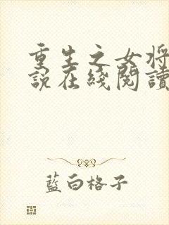 重生之女将星小说在线阅读免费