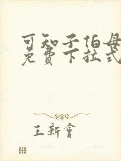 可知子伯母漫画免费下拉式奇妙漫画封面