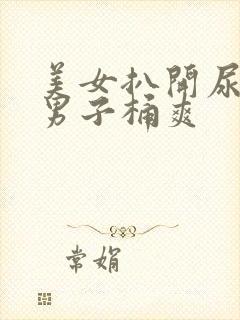 美女扒开尿口让男子桶爽