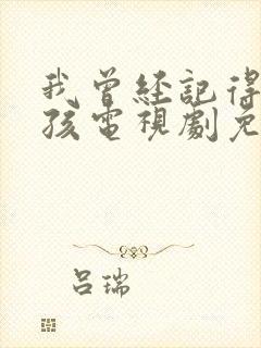 我曾经记得那男孩电视剧免费观看