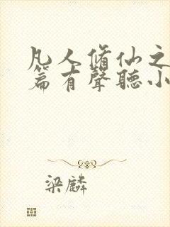 凡人修仙之仙界篇有声听小说