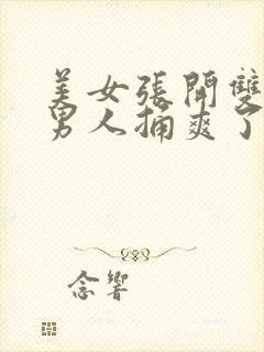 美女张开双腿让男人捅爽了