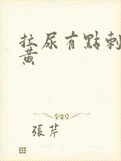 拉尿有点刺痛尿黄