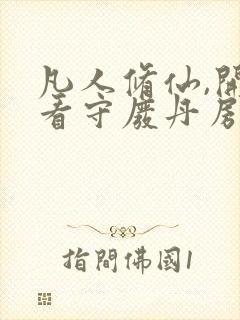 凡人修仙,开局看守废丹房