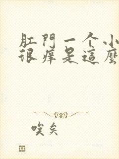 肛门一个小疙瘩很痒是这么回事