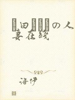 篠田あゆみの人妻在线
