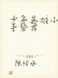 少年英雄小哪吒手势舞