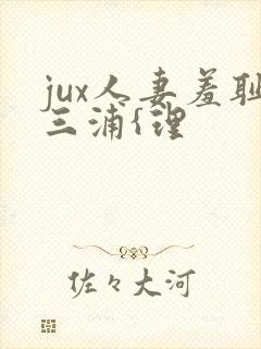 jux人妻羞耻三浦{理