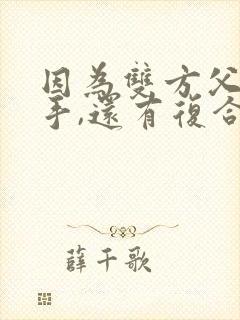 因为双方父母分手,还有复合的可能吗