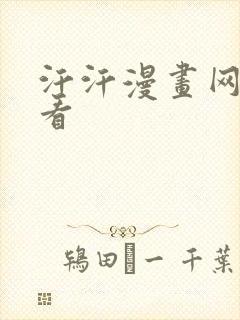 汗汗漫画网在线看