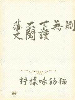 落不下无删减全文阅读