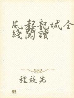 风起龙城全文在线阅读