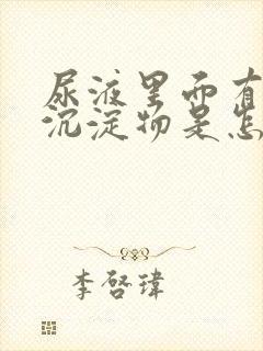 尿液里面有很多沉淀物是怎么回事