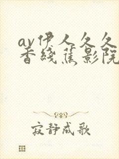 av伊人久久大香线蕉影院