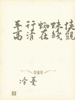 平行蜘蛛侠在线高清在线观看