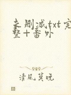 未删减txt完整+番外