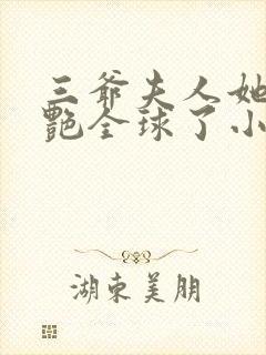 三爷夫人她又惊艳全球了小说全文免费阅读