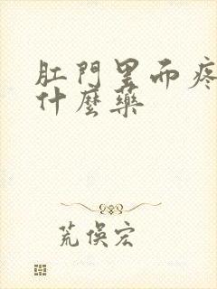 肛门里面疼痛用什么药