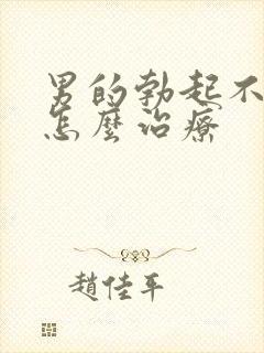 男的勃起不够硬怎么治疗封面