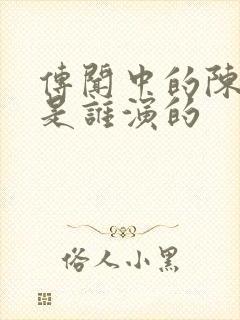 传闻中的陈芊芊是谁演的