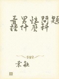 看男性问题应该挂什么科