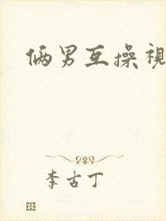 俩男互操视频