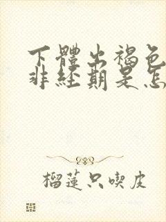 下体出褐色血,非经期是怎么回事