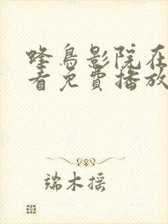 蜂鸟影院在线观看免费播放封面