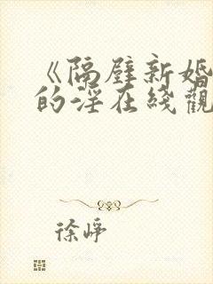 《隔壁新婚妻子的淫在线观看封面